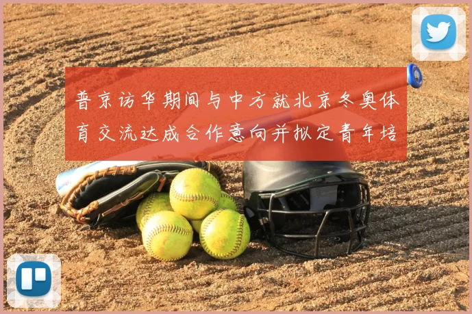 普京访华期间与中方就北京冬奥体育交流达成合作意向并拟定青年培养计划