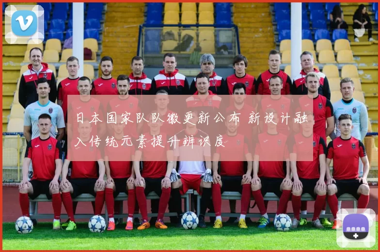 日本国家队队徽更新公布 新设计融入传统元素提升辨识度