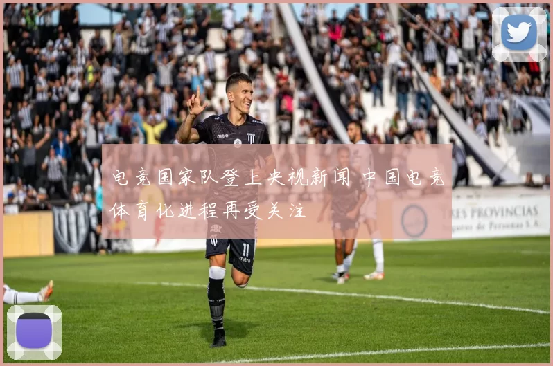 电竞国家队登上央视新闻 中国电竞体育化进程再受关注