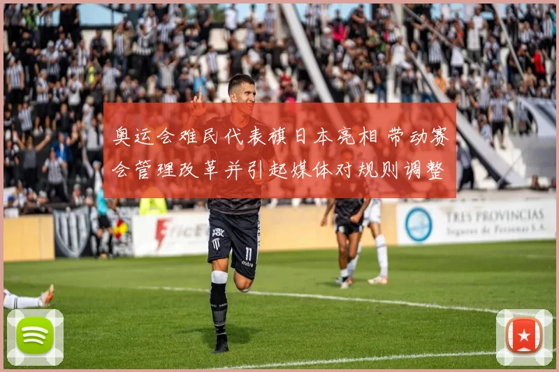 奥运会难民代表旗日本亮相 带动赛会管理改革并引起媒体对规则调整关注