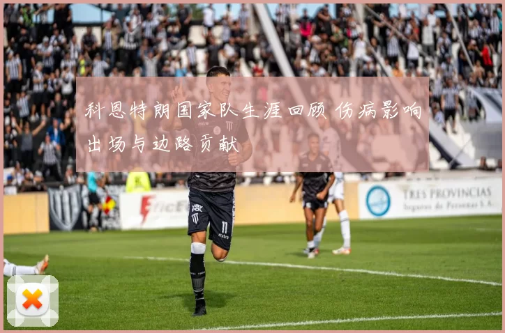 科恩特朗国家队生涯回顾 伤病影响出场与边路贡献
