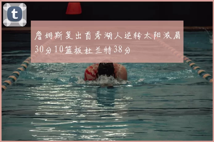 詹姆斯复出首秀湖人逆转太阳浓眉30分10篮板杜兰特38分