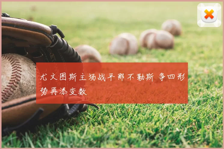 尤文图斯主场战平那不勒斯 争四形势再添变数