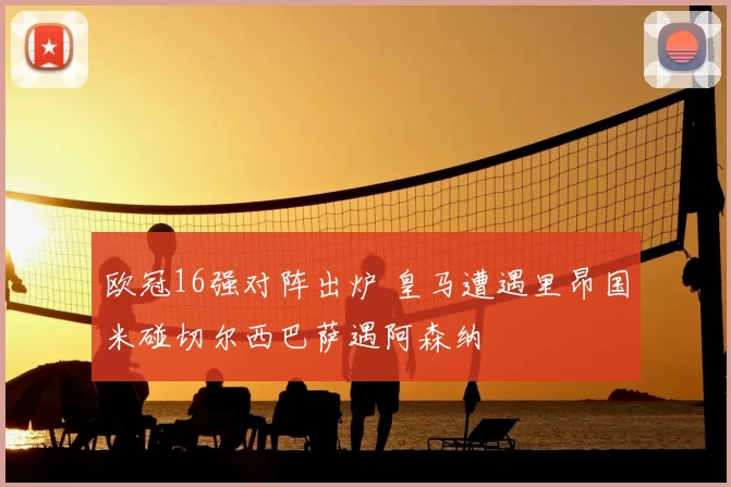 欧冠16强对阵出炉 皇马遭遇里昂国米碰切尔西巴萨遇阿森纳