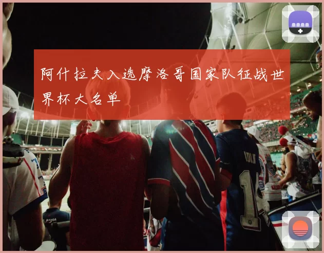 阿什拉夫入选摩洛哥国家队征战世界杯大名单