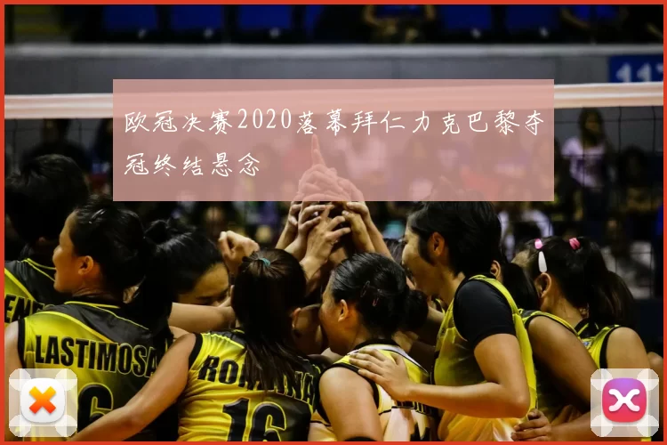 欧冠决赛2020落幕拜仁力克巴黎夺冠终结悬念