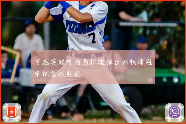 百威英超啤酒易拉罐推出利物浦冠军纪念版包装