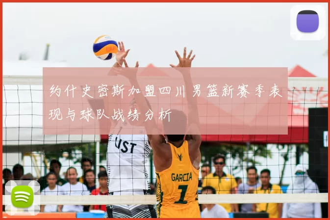 约什史密斯加盟四川男篮新赛季表现与球队战绩分析