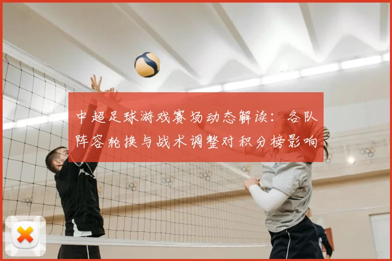 中超足球游戏赛场动态解读：各队阵容轮换与战术调整对积分榜影响