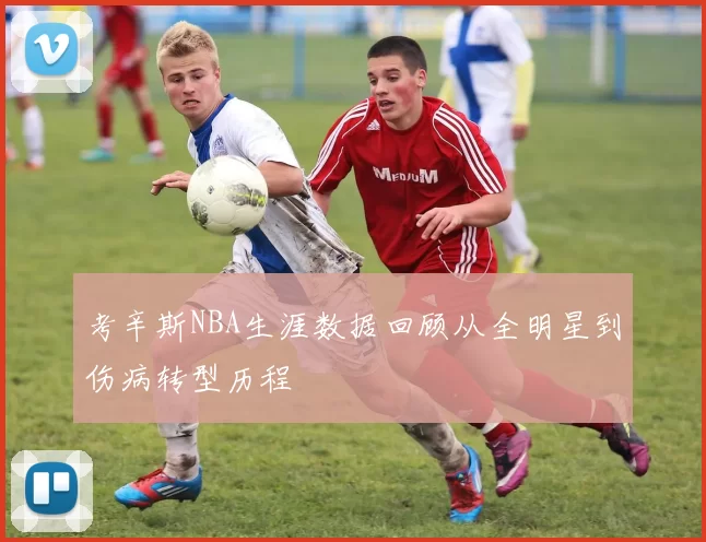 考辛斯NBA生涯数据回顾从全明星到伤病转型历程
