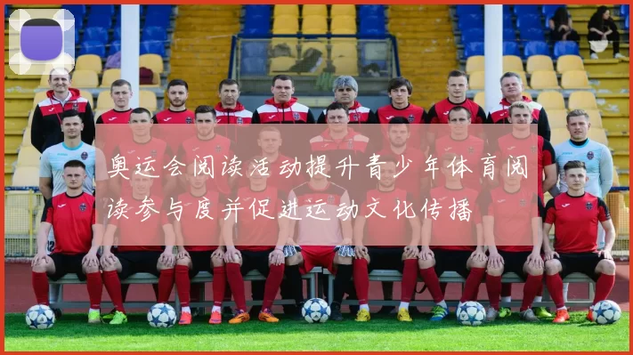 奥运会阅读活动提升青少年体育阅读参与度并促进运动文化传播