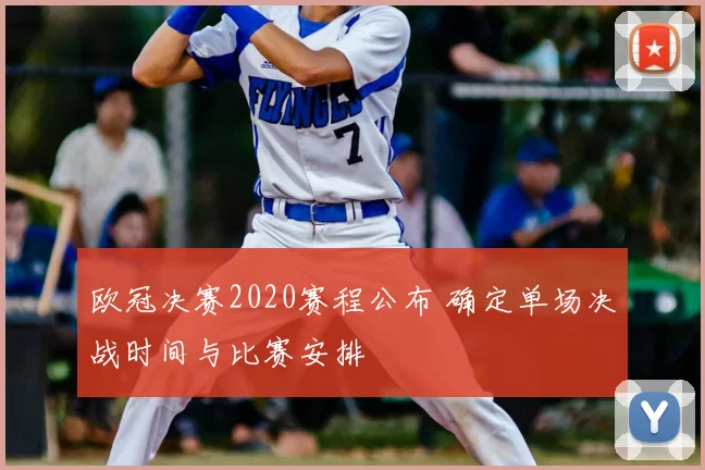 欧冠决赛2020赛程公布 确定单场决战时间与比赛安排