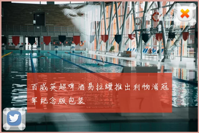 百威英超啤酒易拉罐推出利物浦冠军纪念版包装