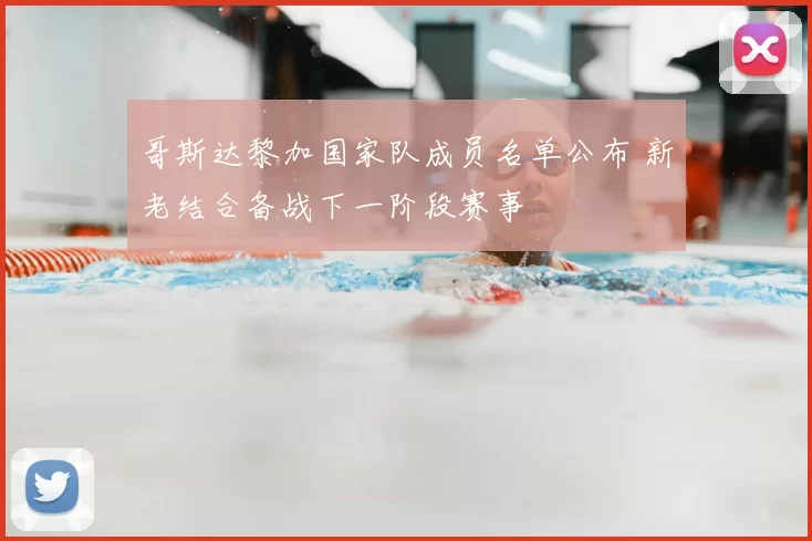 哥斯达黎加国家队成员名单公布 新老结合备战下一阶段赛事