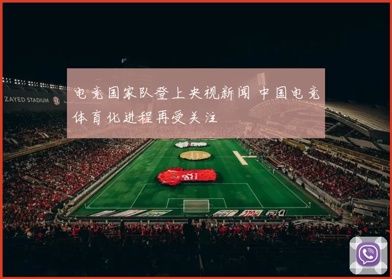 电竞国家队登上央视新闻 中国电竞体育化进程再受关注