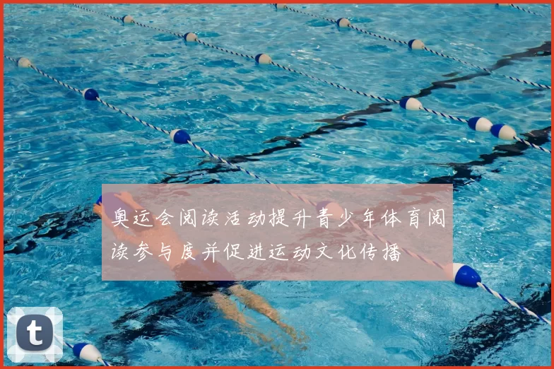 奥运会阅读活动提升青少年体育阅读参与度并促进运动文化传播
