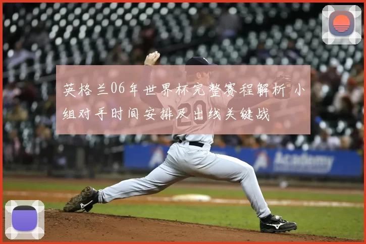 英格兰06年世界杯完整赛程解析 小组对手时间安排及出线关键战